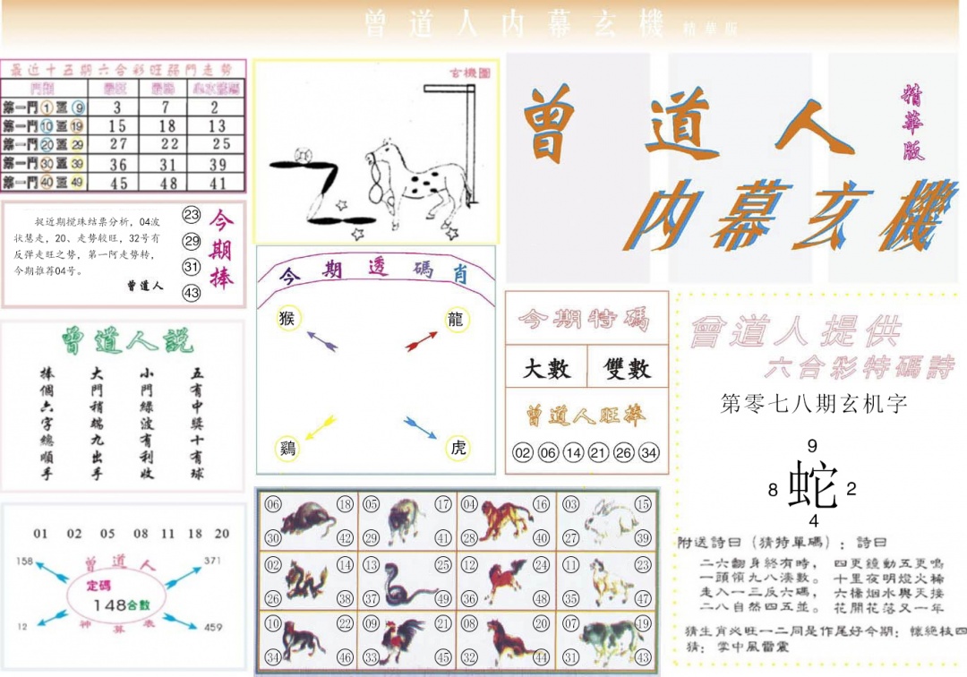 六合彩078期曾道人内幕精华版