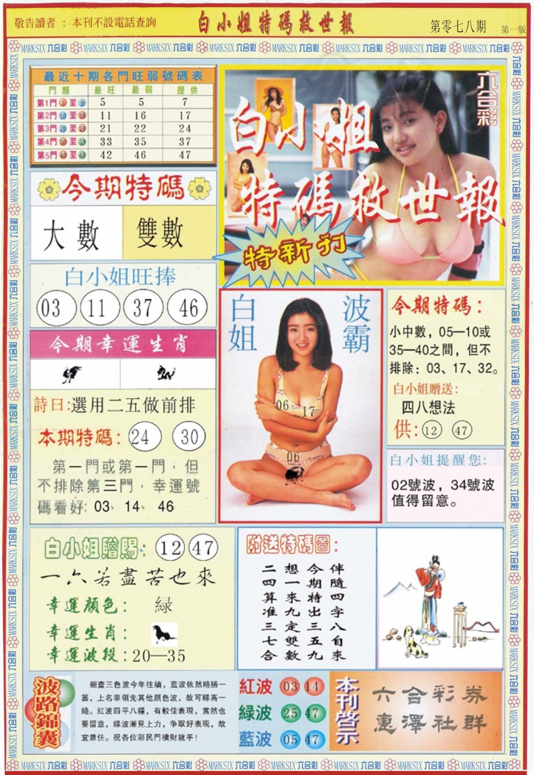 六合彩078期白小姐特新刊A