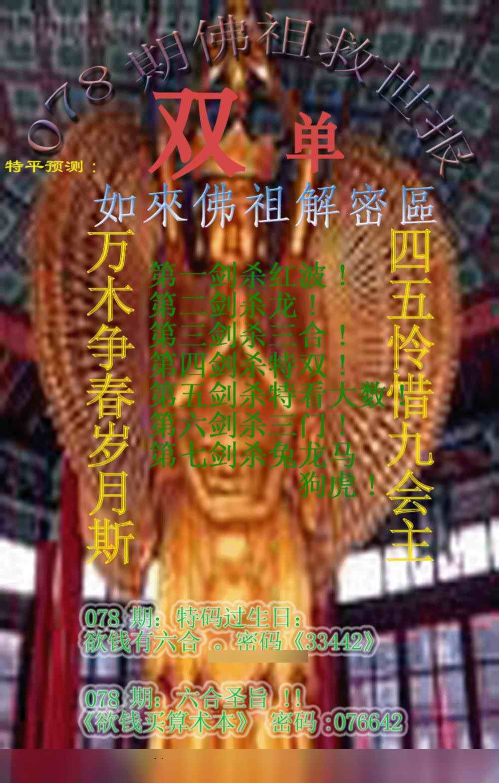 六合彩078期佛祖救世报