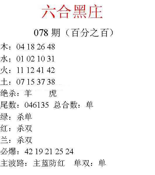 六合彩078期六合黑庄