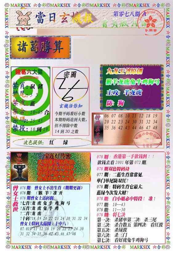 六合彩078期当日玄机-1