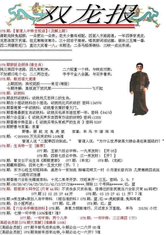 六合彩078期双龙报