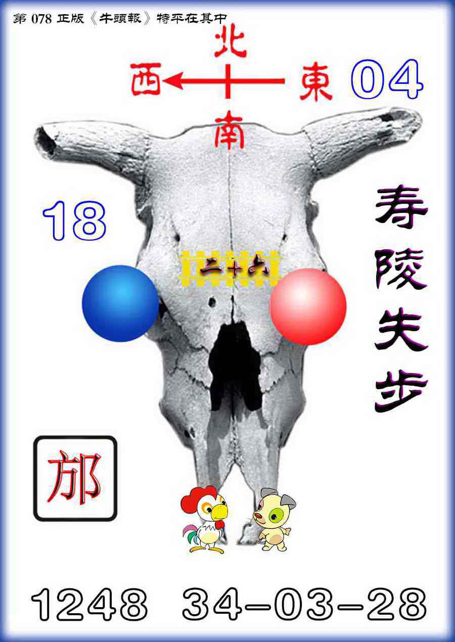 六合彩078期牛头报