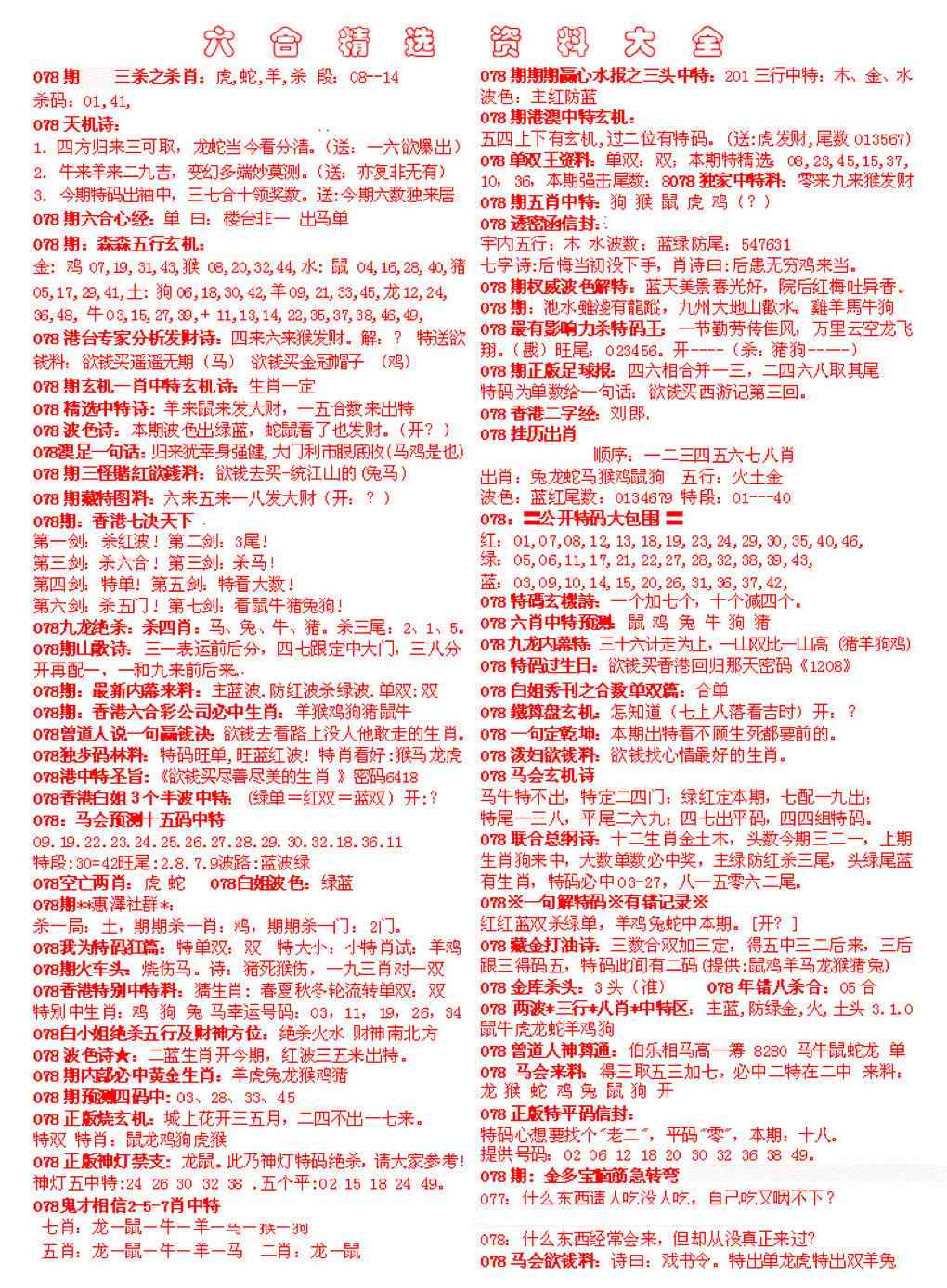 六合彩078期六合精选资料大全