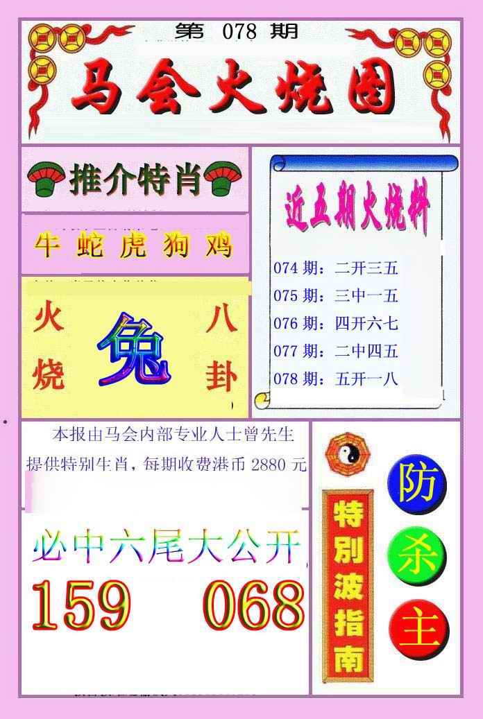 六合彩078期火烧图