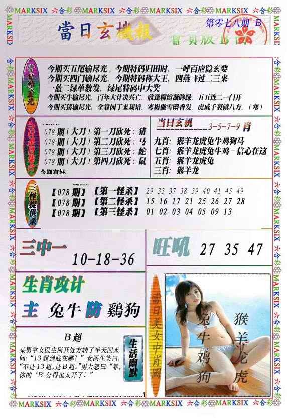 六合彩078期当日玄机-2
