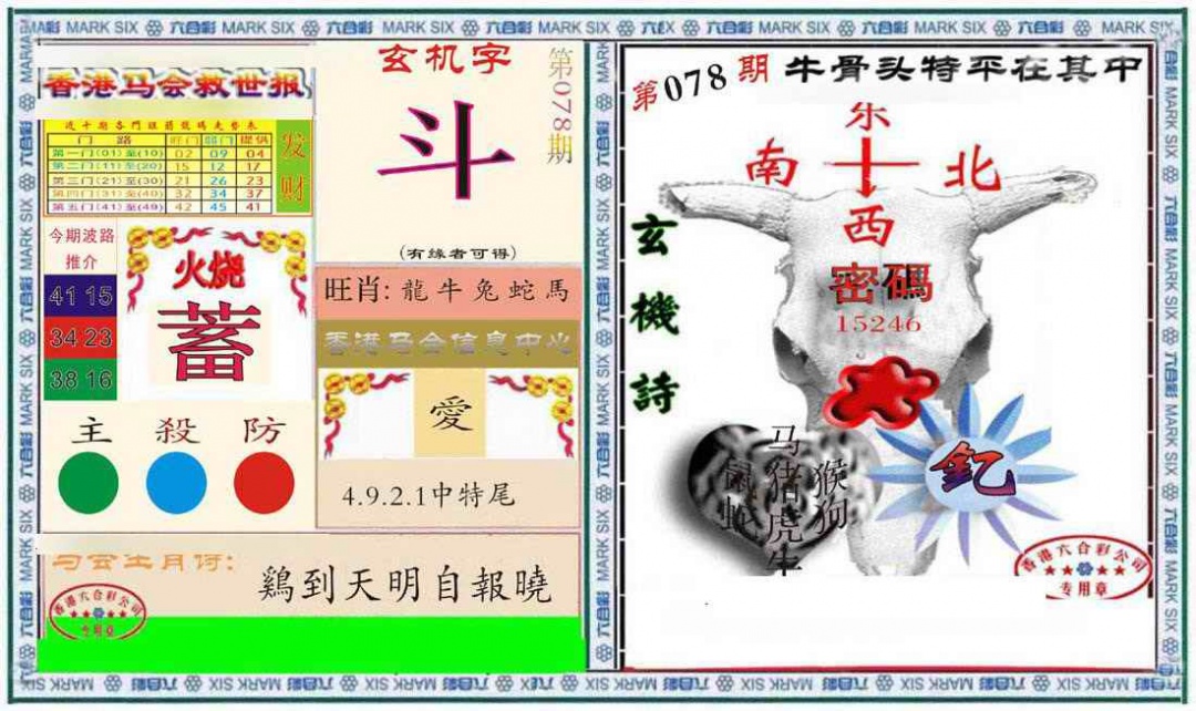 六合彩078期六合救世报+牛头报