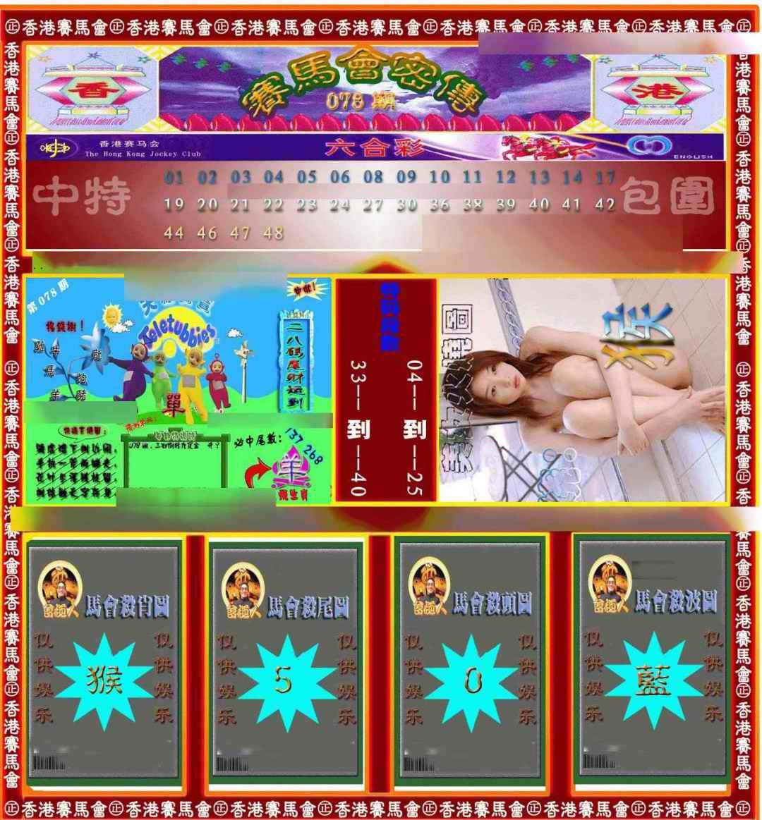 六合彩078期赛马会密传