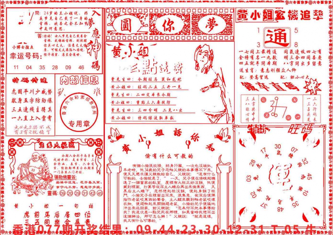 六合彩078期六合圆你梦B