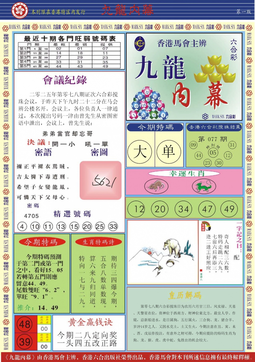六合彩078期九龙内幕A