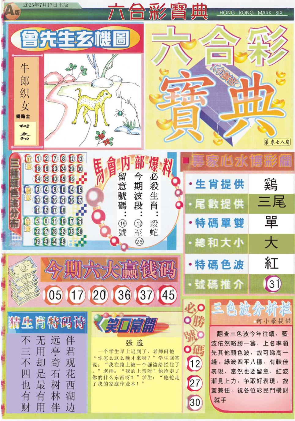 六合彩078期六合宝典A