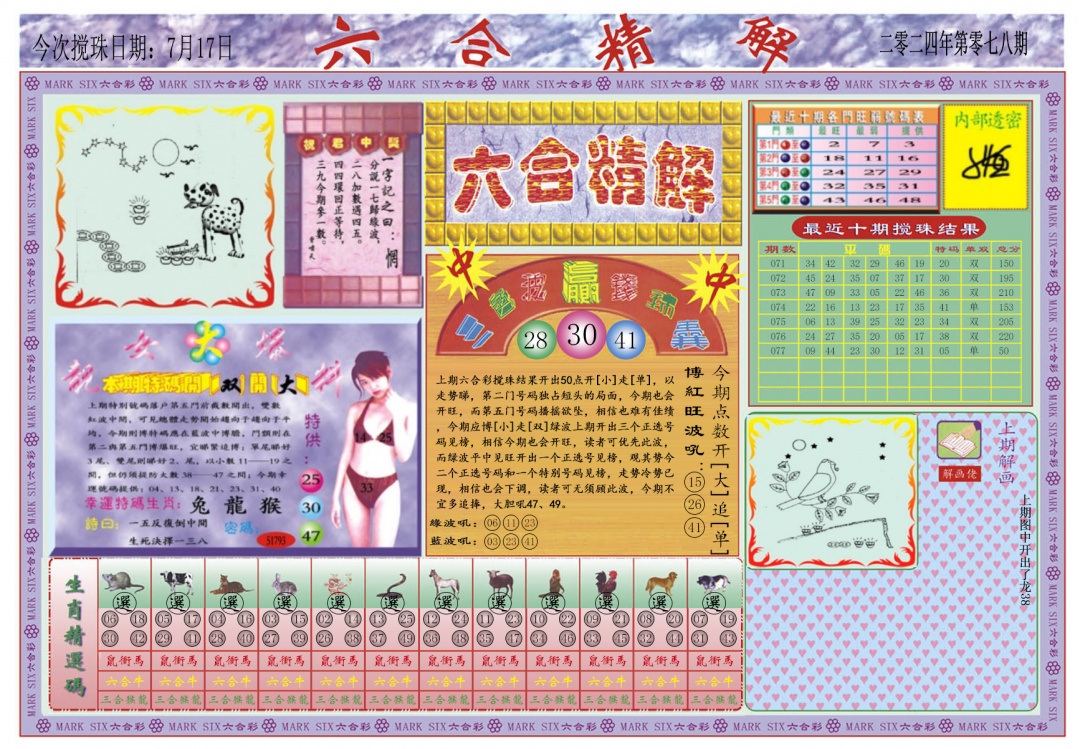 六合彩078期六合精解A