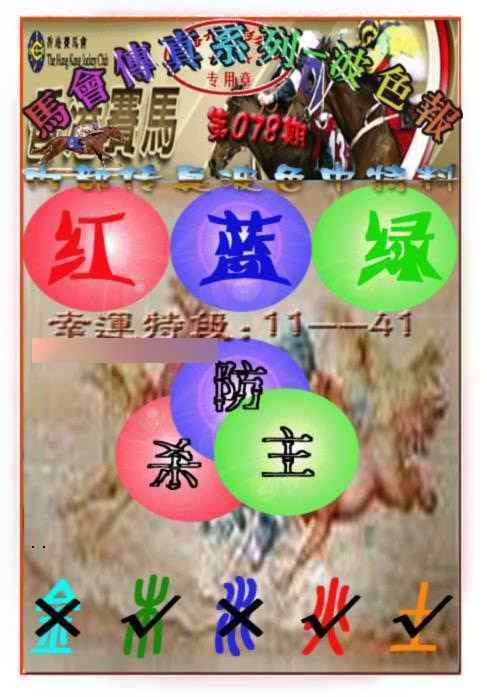 六合彩078期马会传真-波色报