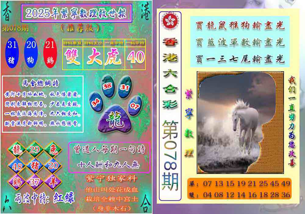 六合彩078期数理救世报