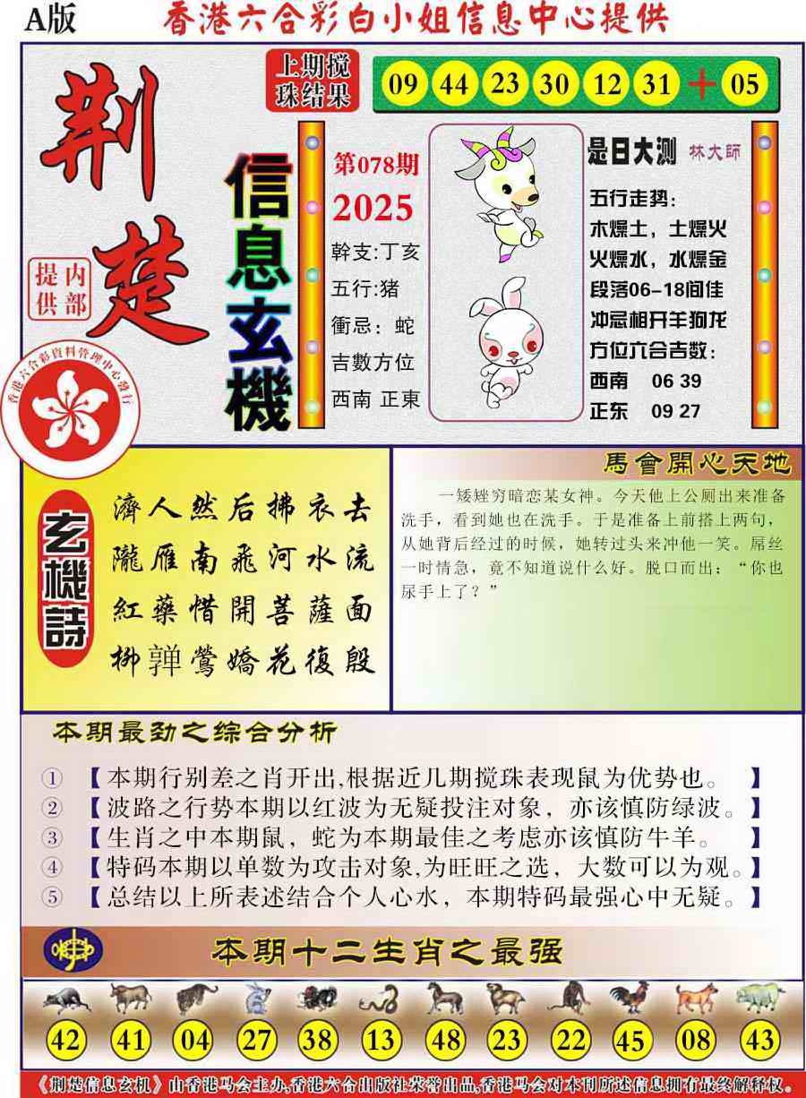 六合彩078期荆楚信息玄机A