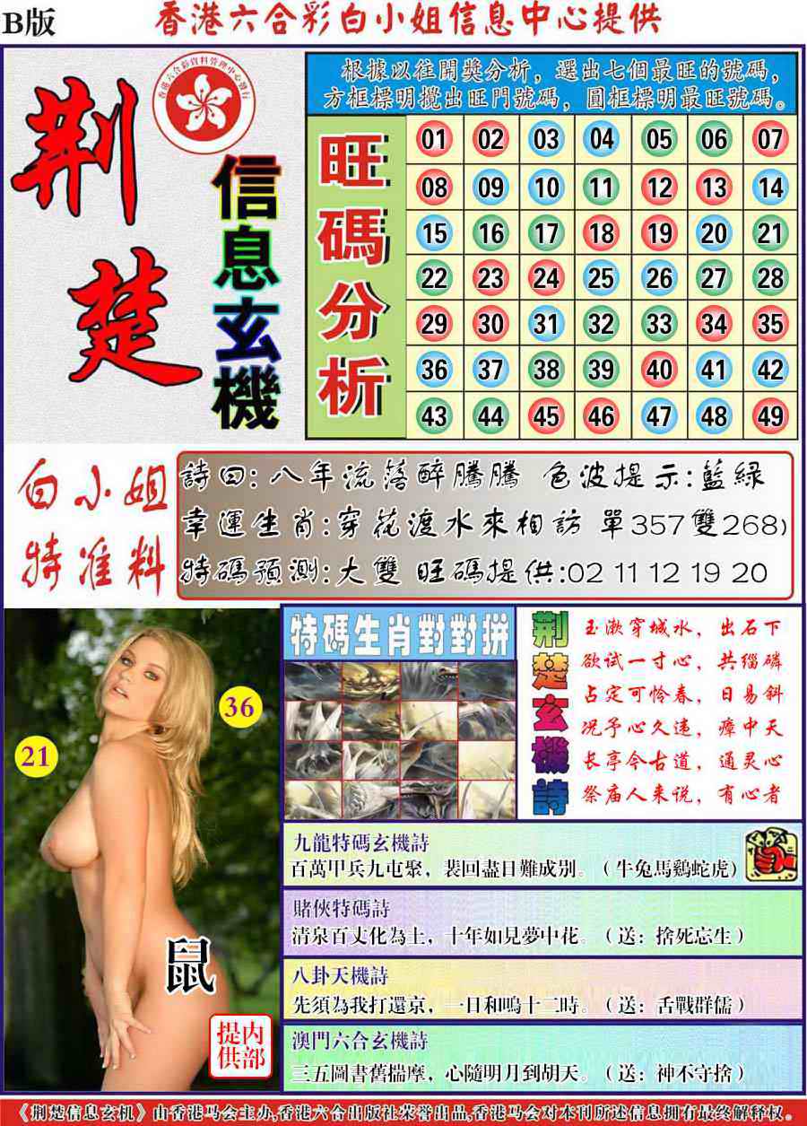 六合彩078期荆楚信息玄机B