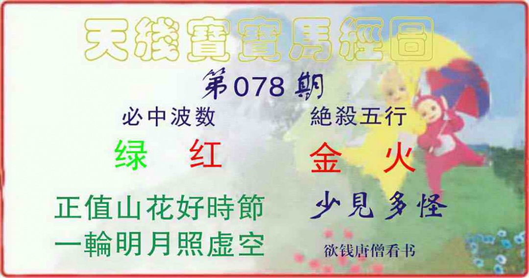 六合彩078期天线宝宝马经图