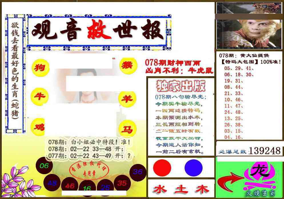 六合彩078期(另版)观音救世密报