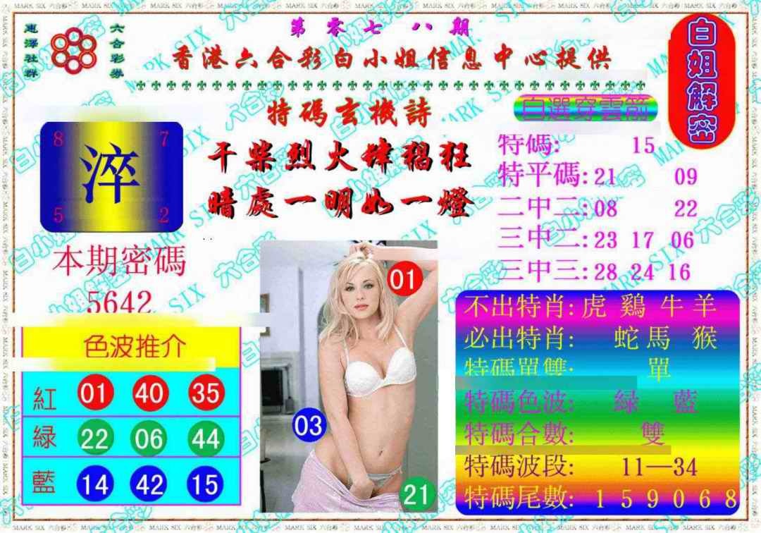 六合彩078期白姐解密《另版》