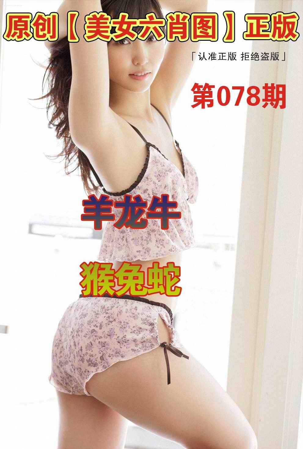 六合彩078期美女六肖图A