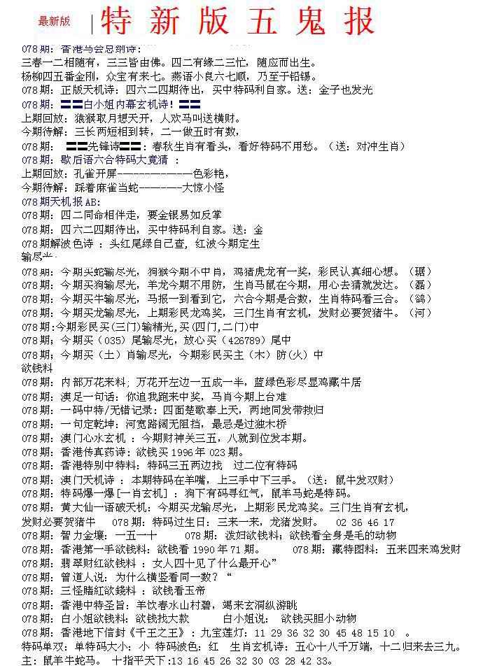 六合彩078期特新五鬼A