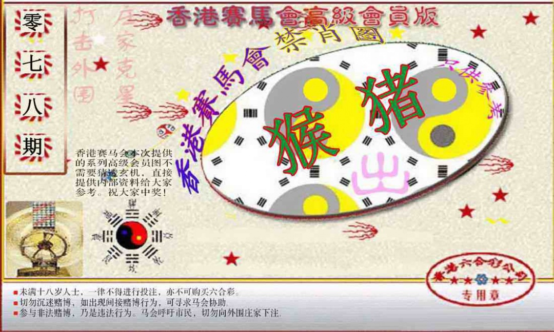 六合彩078期赛马会高级禁肖图(新）