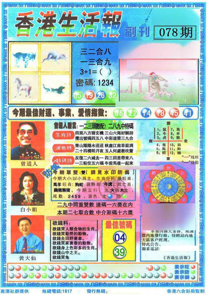 六合彩078期香港生活报
