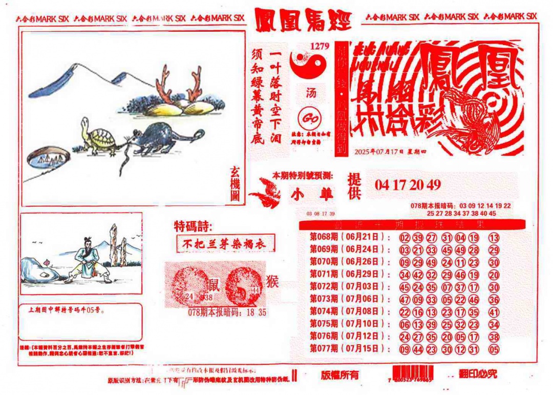 六合彩078期凤凰马经(信封)