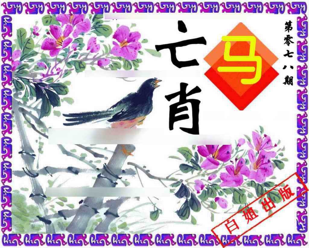 六合彩078期神鸟版