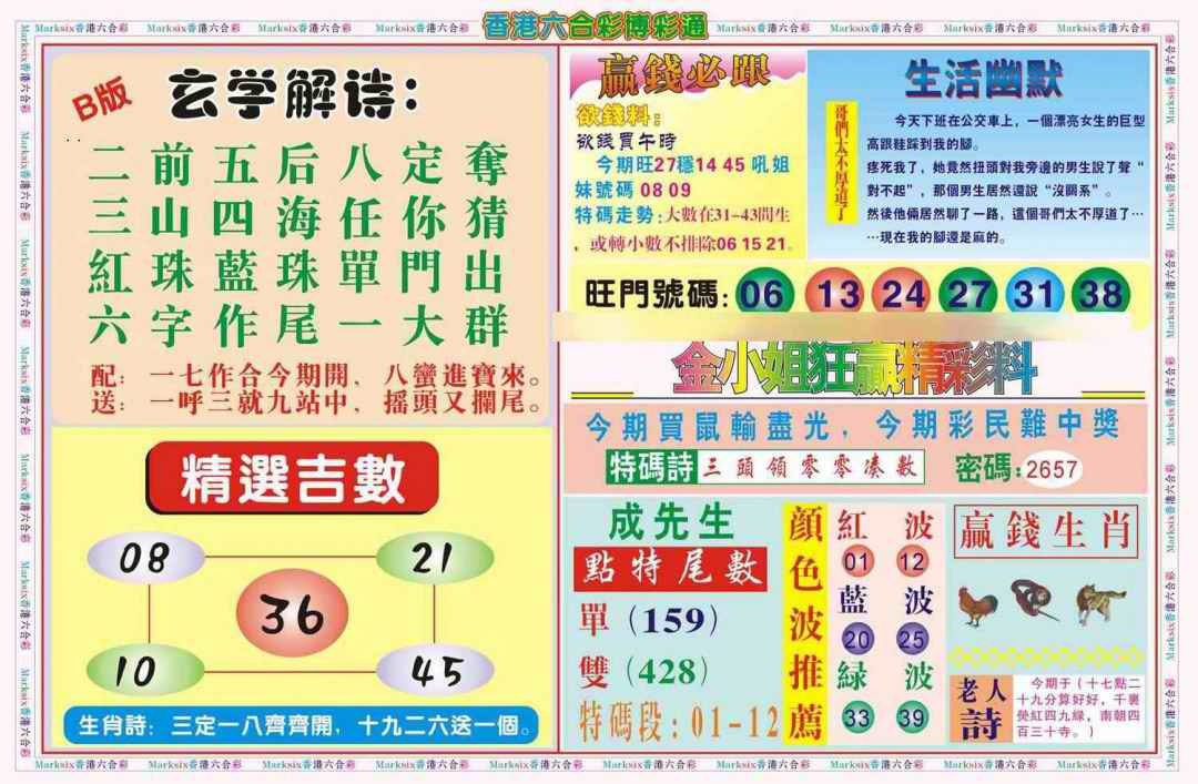 六合彩078期博彩通B(新图)