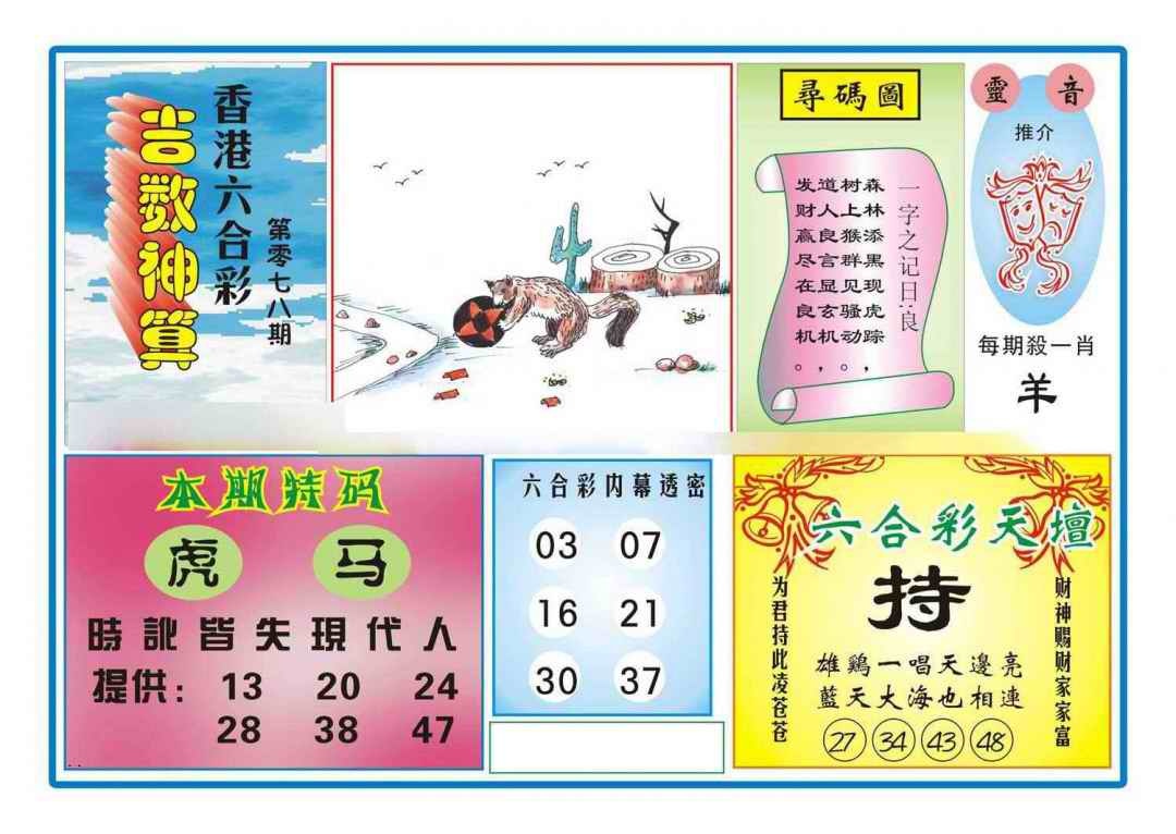 六合彩078期吉数神算(新图)