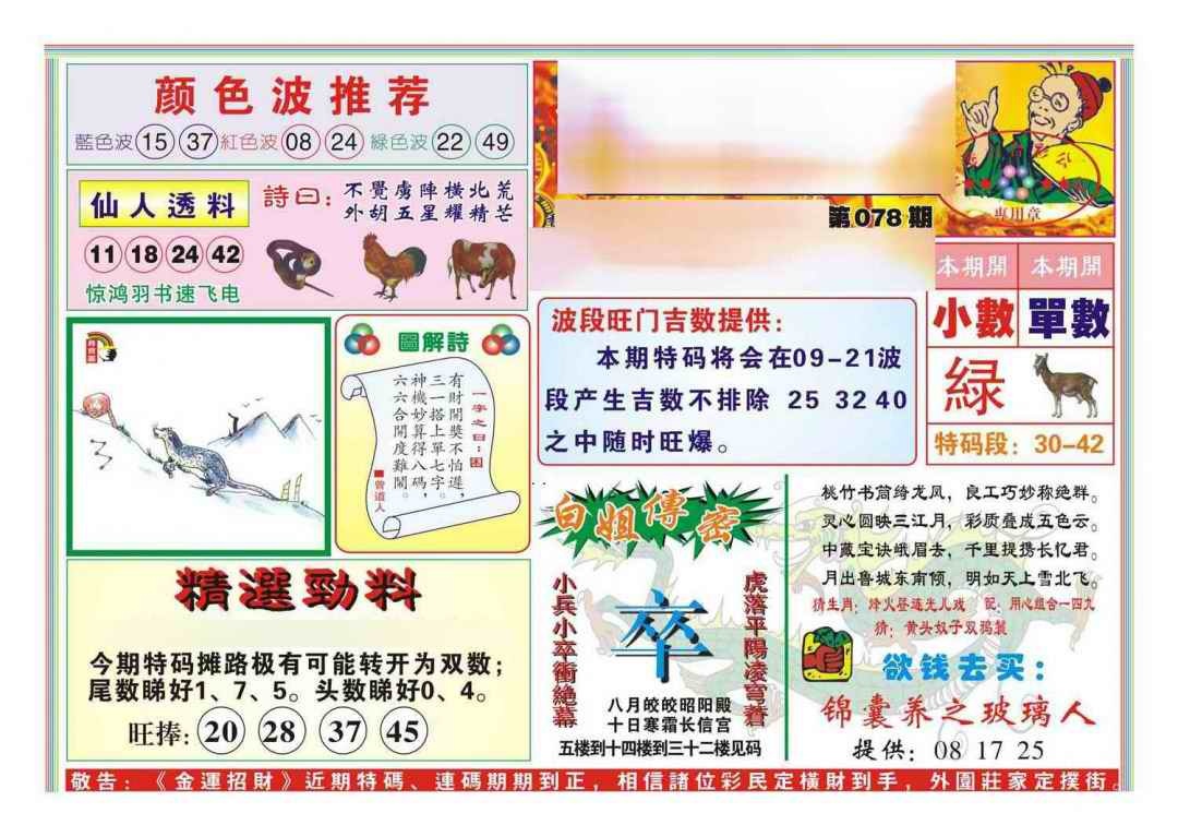 六合彩078期金运招财(新图)