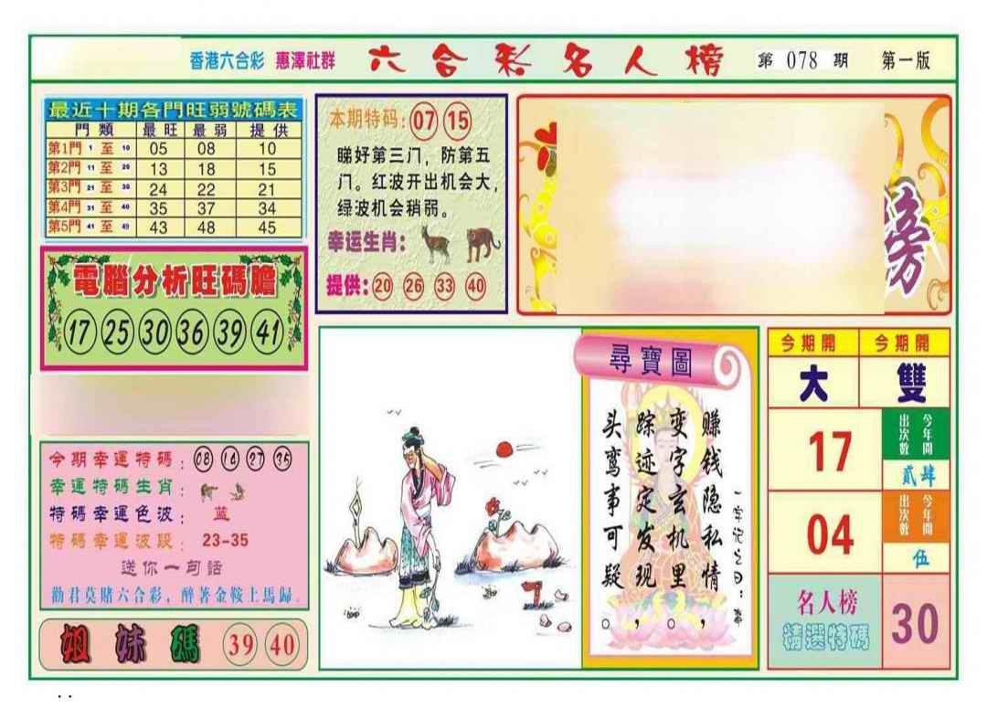 六合彩078期名人榜A(新图)