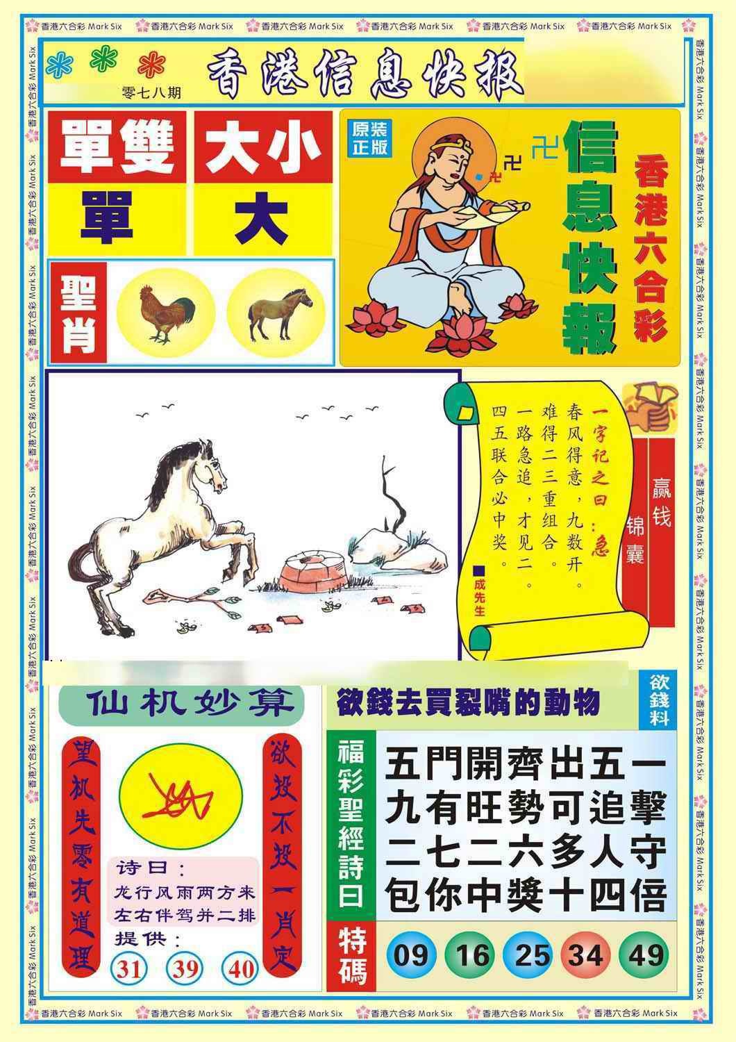 六合彩078期香港信息快报A(新)