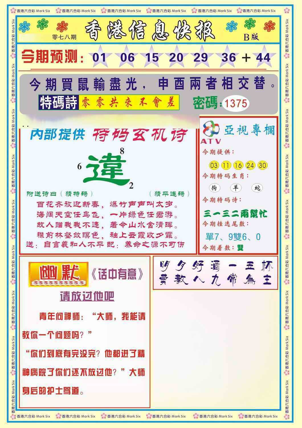 六合彩078期香港信息快报B(新)