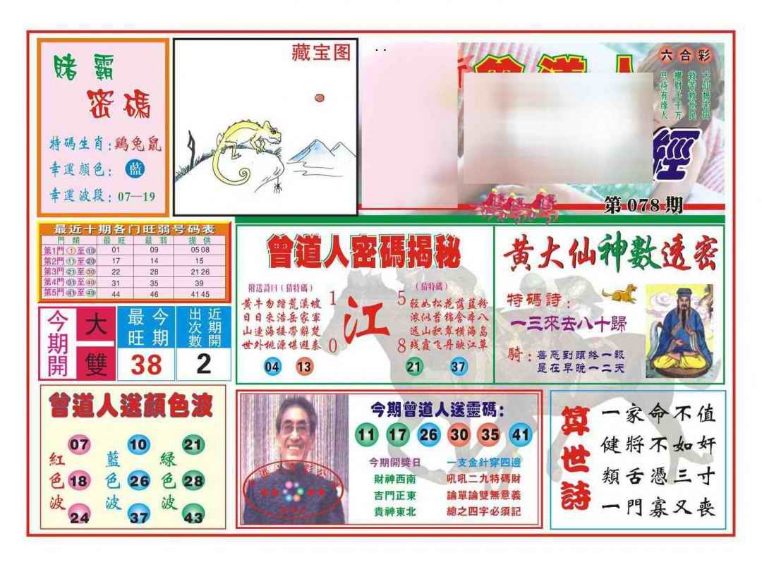 六合彩078期赢钱一经(新图)