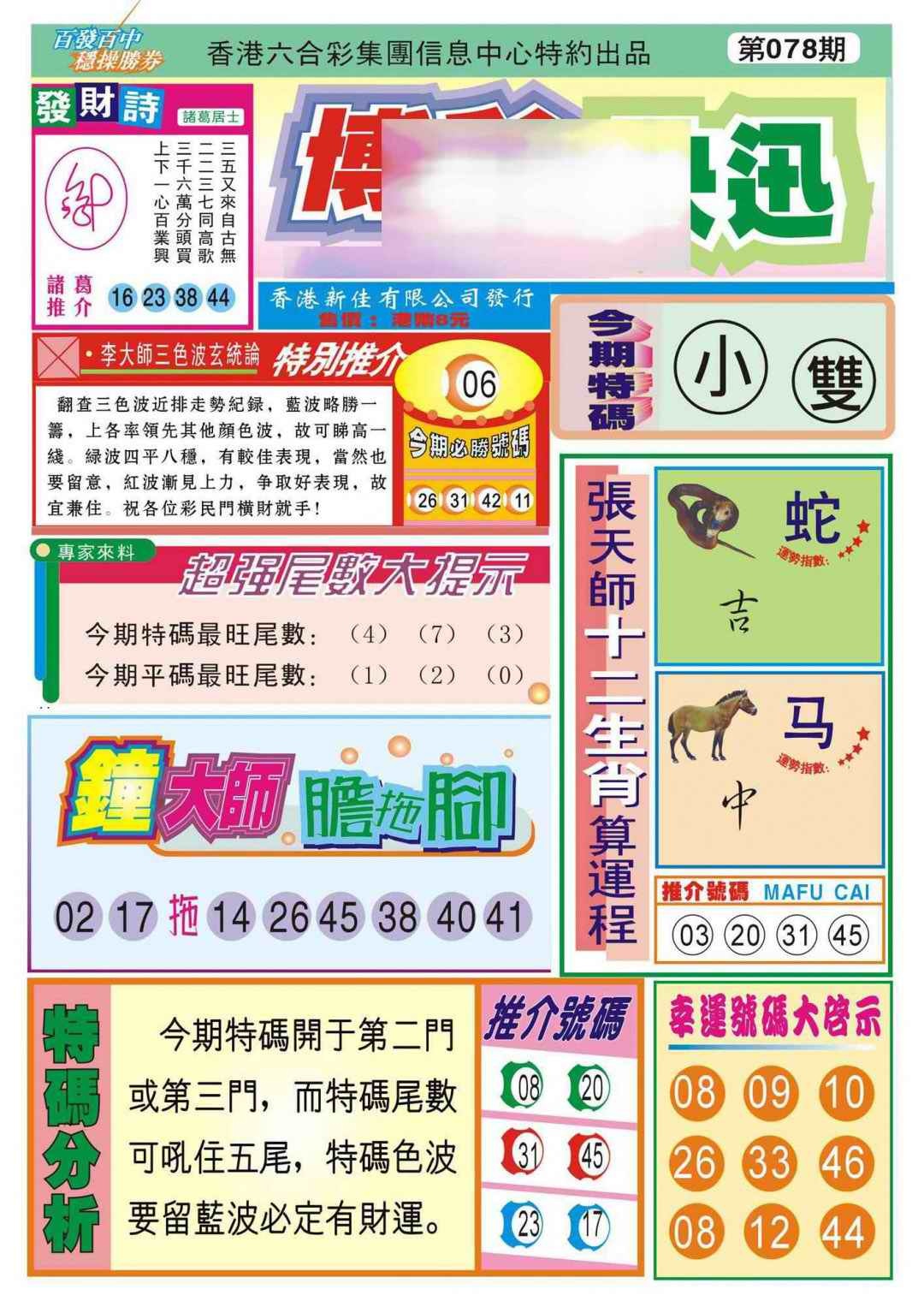 六合彩078期香港博彩快迅(新图)