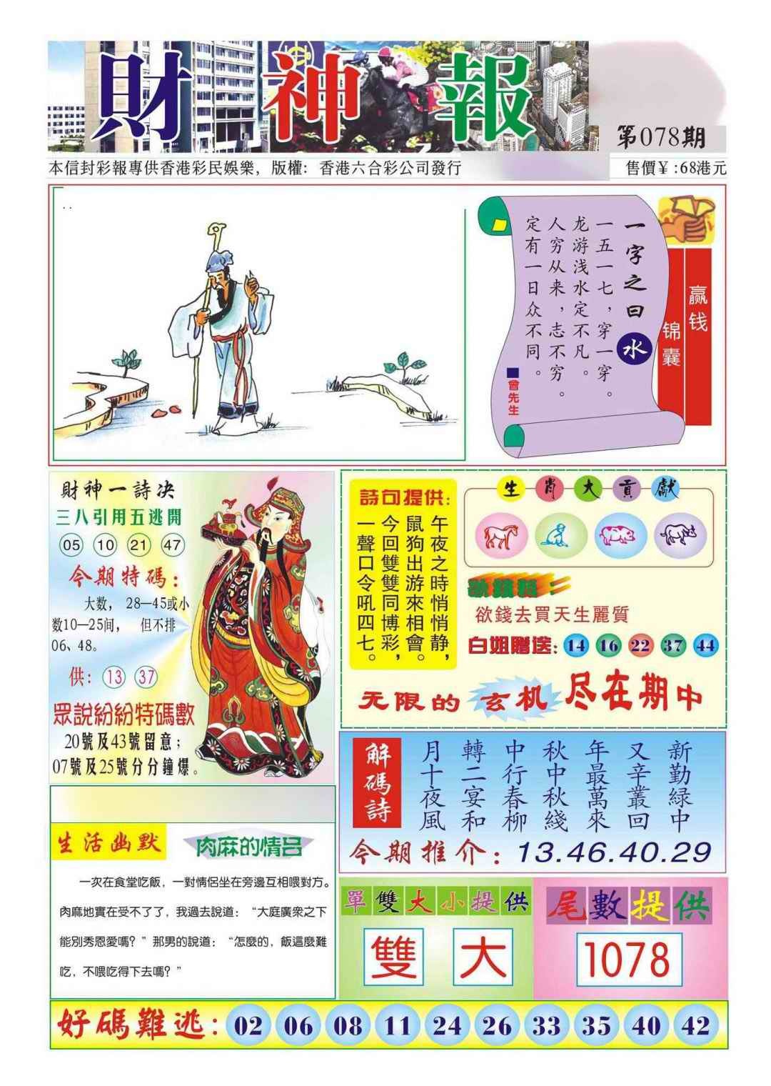 六合彩078期香港财神报(新图)