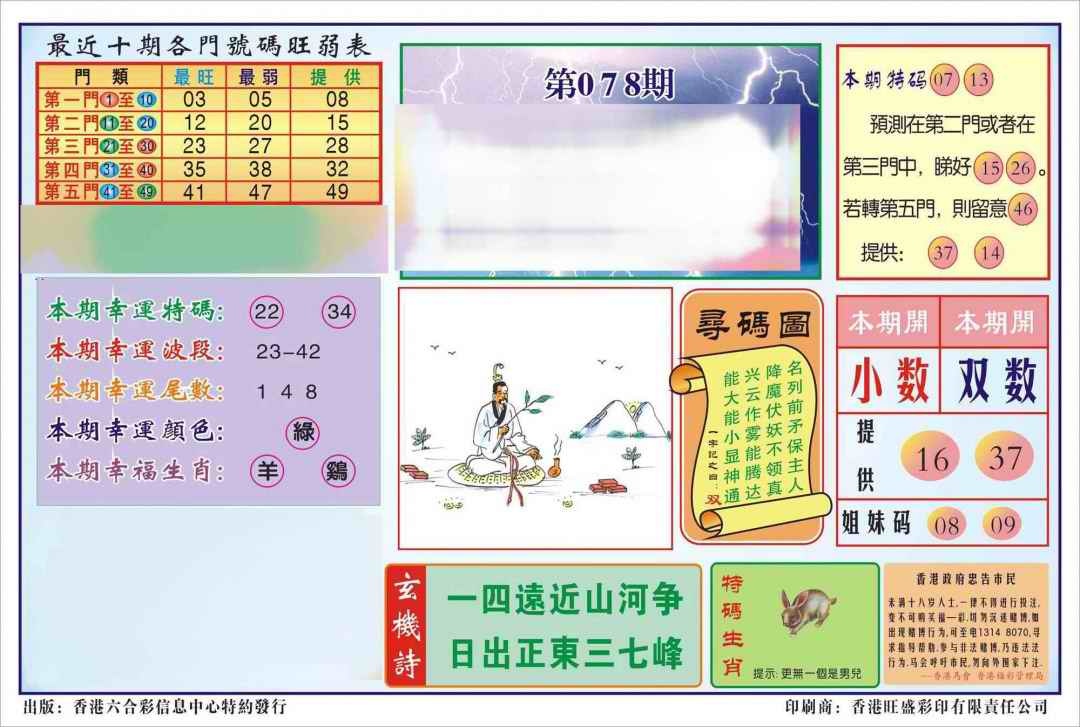 六合彩078期香港逢赌必羸(新图)