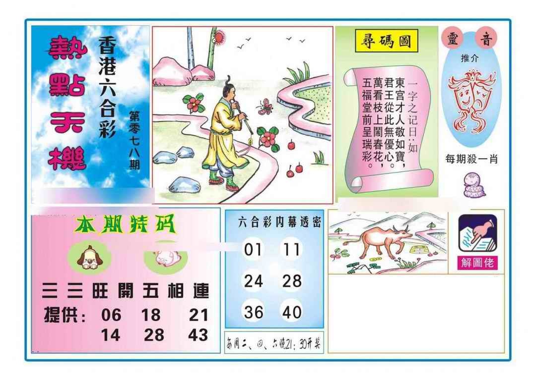 六合彩078期热点天机