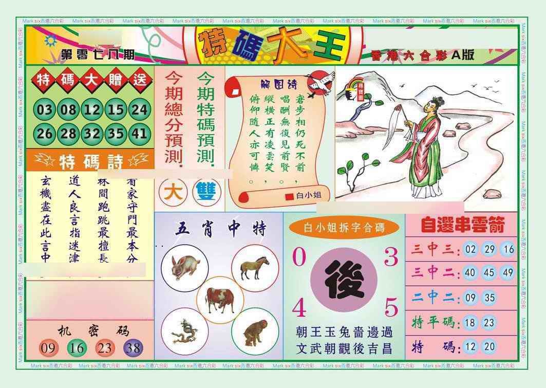 六合彩078期特码大王A（新图）