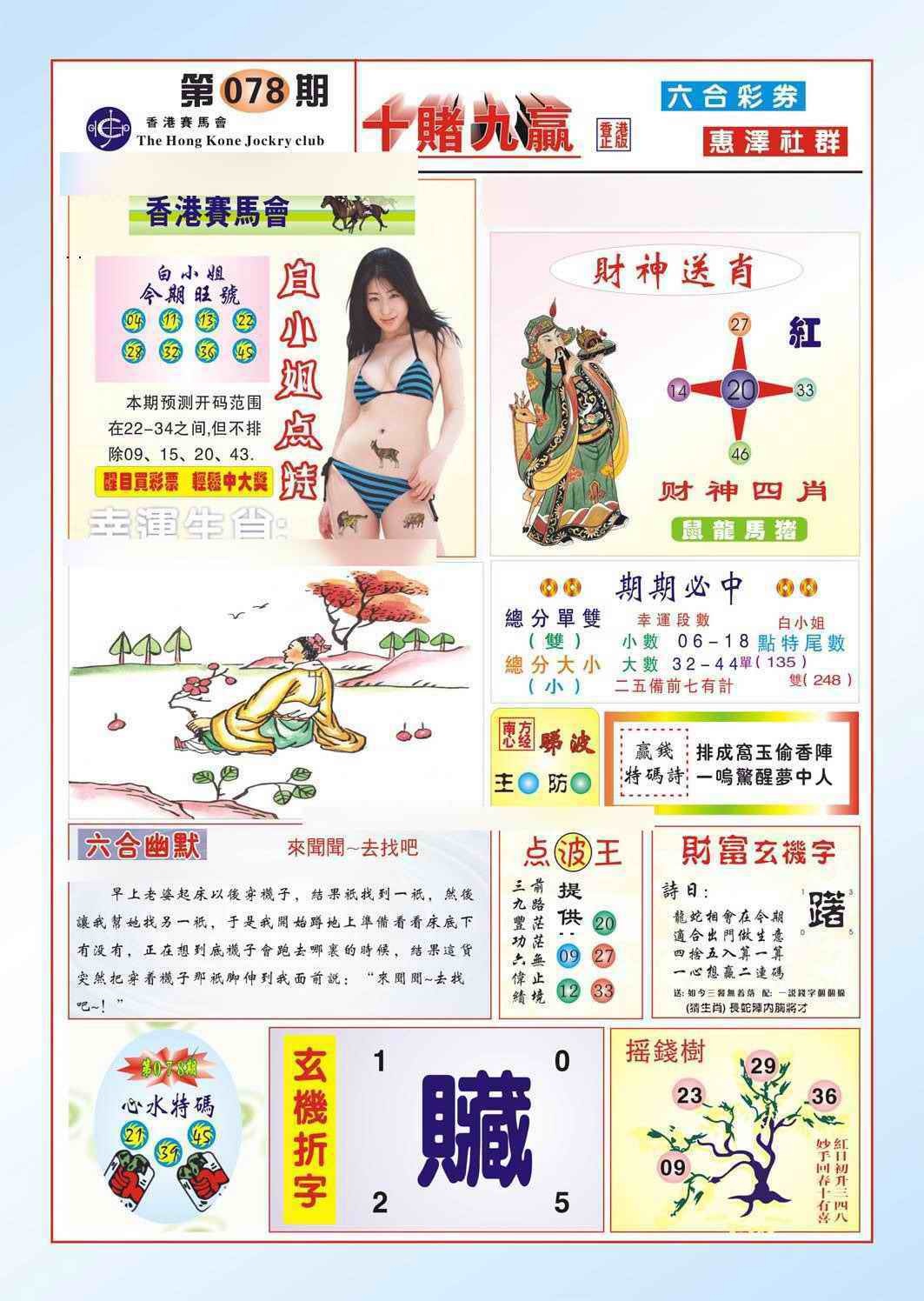 六合彩078期十赌九羸（新图）