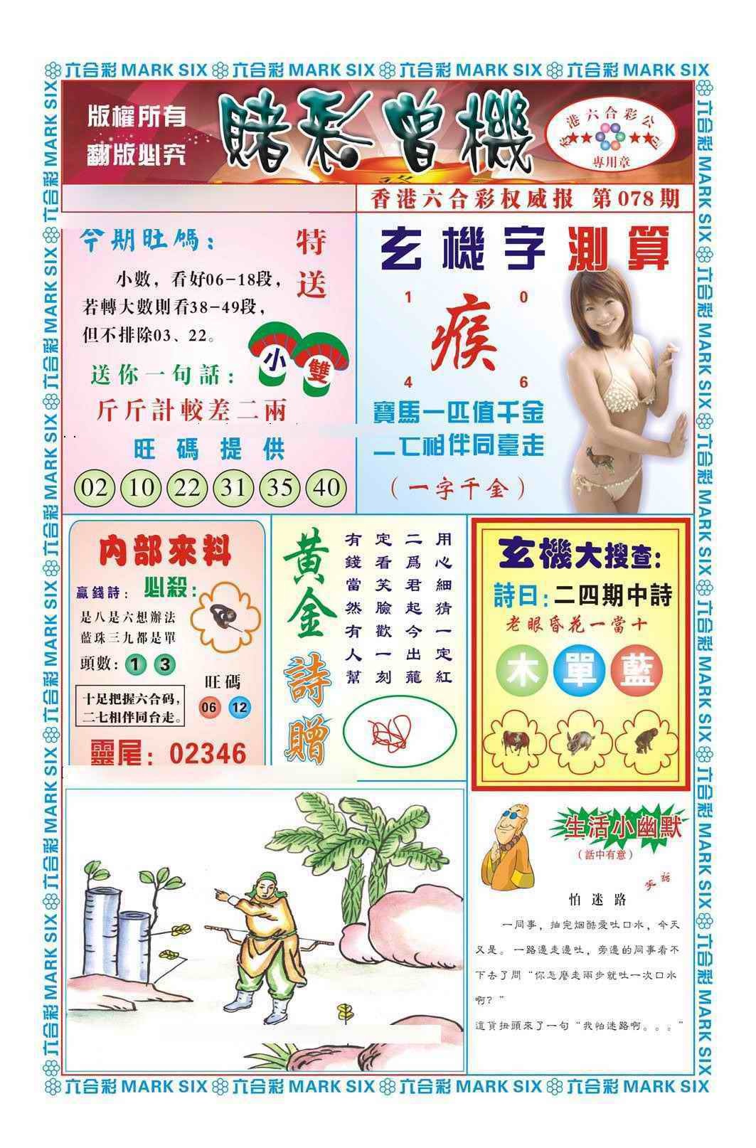 六合彩078期赌彩曾机（新图）