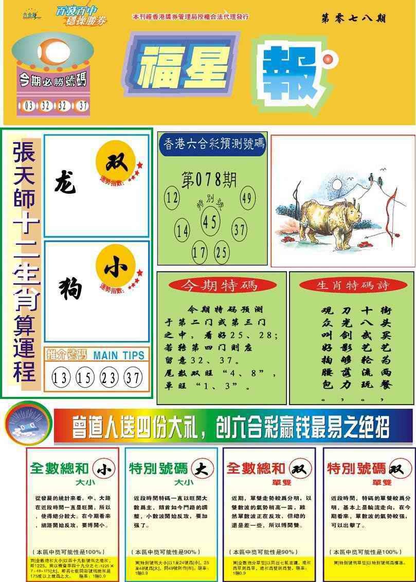 六合彩078期福星报