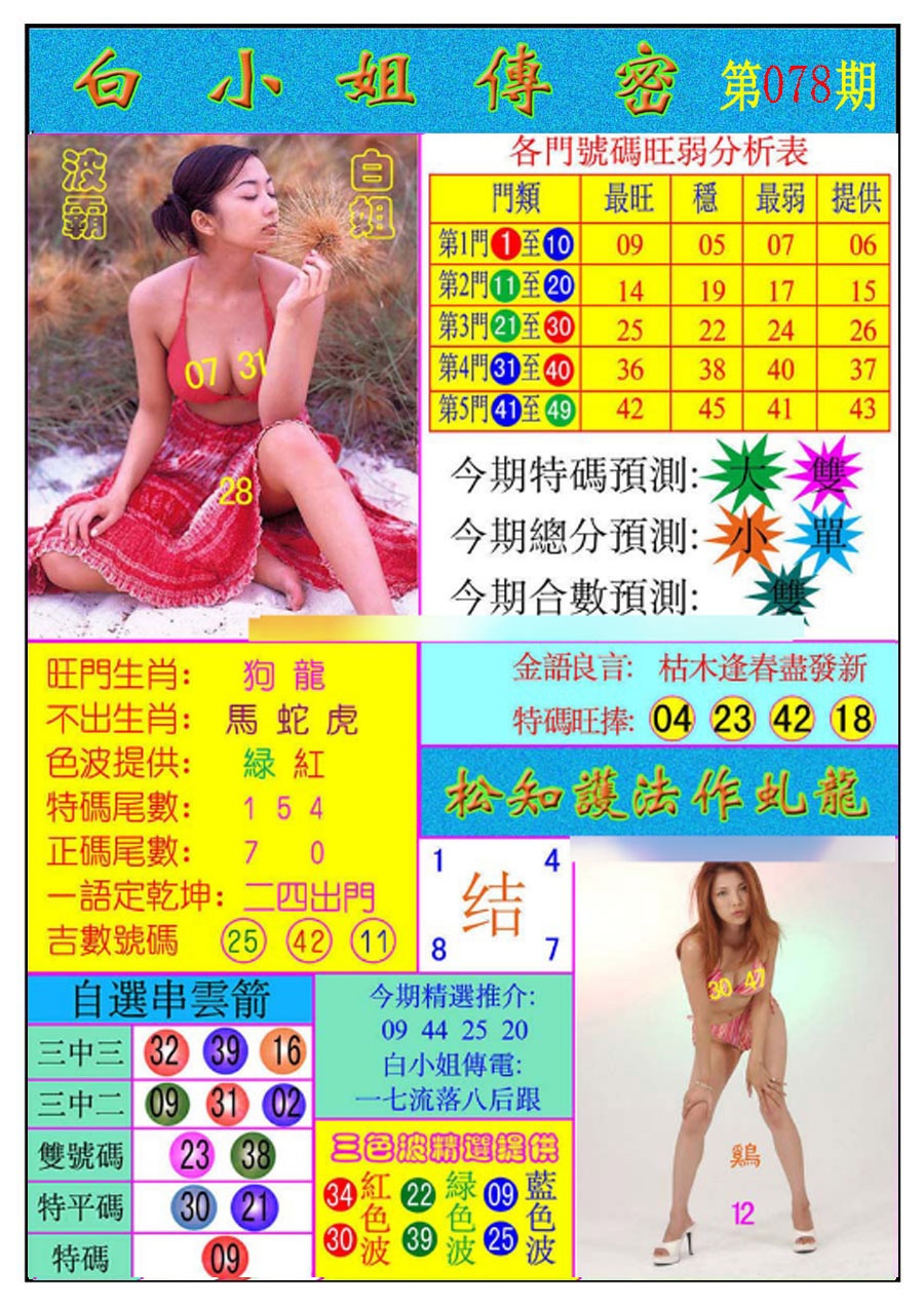 六合彩078期白小姐传密