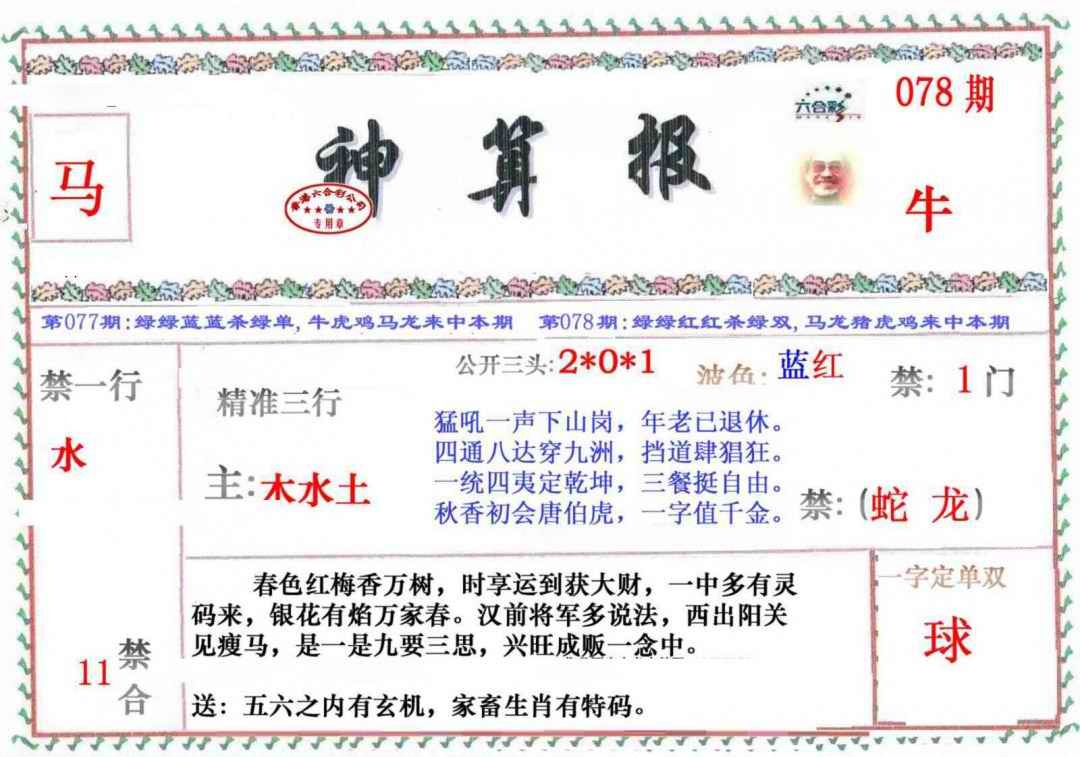 六合彩078期神算报