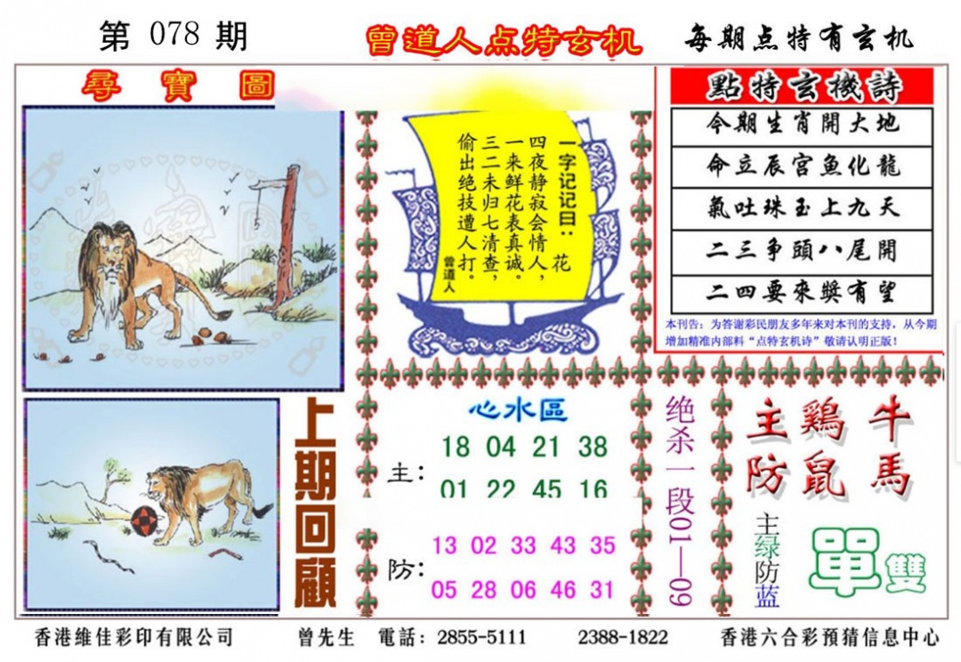 六合彩078期曾道人点特玄机