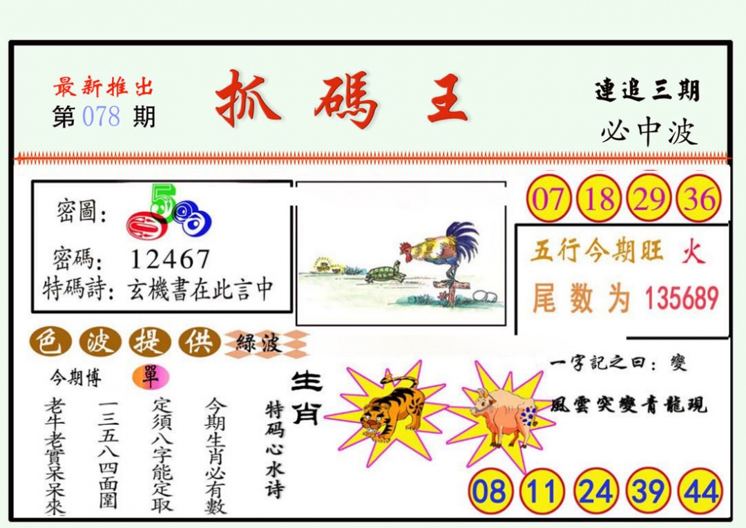 六合彩078期抓码王