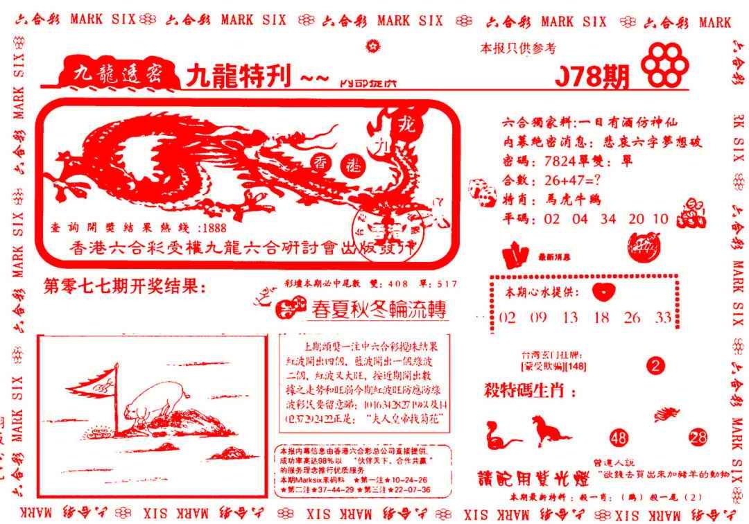 六合彩078期九龙特新刊