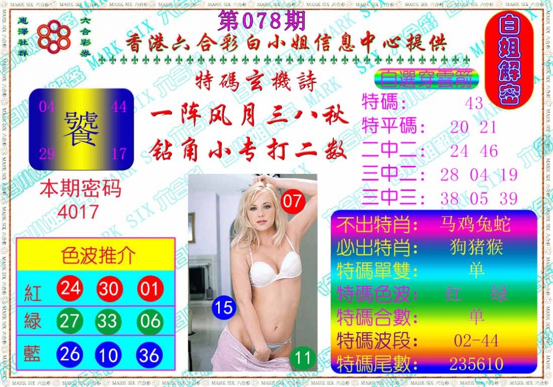 六合彩078期白姐解密